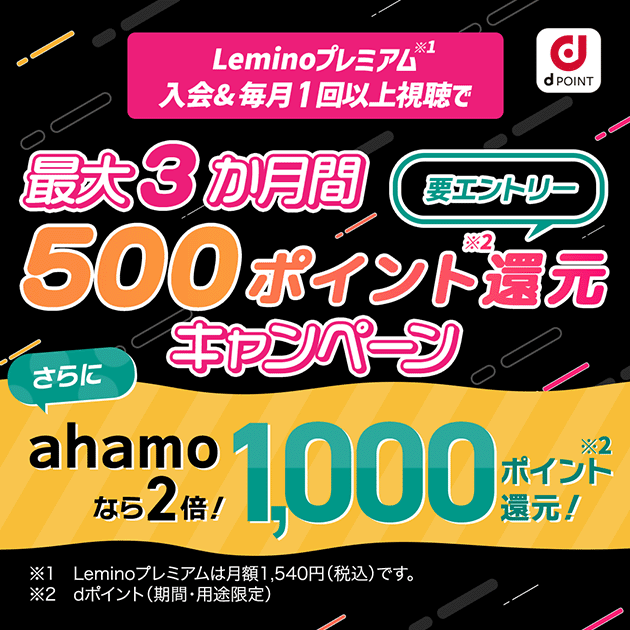 Leminoプレミアム入会で最大3ヶ月500ポイント還元、ahamoなら1,000ポイント還元