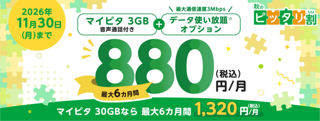 mineo秋のピッタリ割でマイピタ3GBとパケット放題3Mbpsが最大6カ月880円、30GBは1,320円