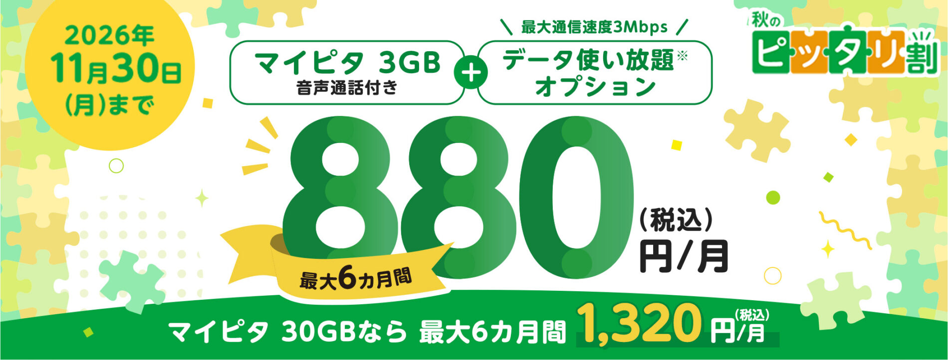 mineo秋のピッタリ割でマイピタ3GBとパケット放題3Mbpsが最大6カ月880円、30GBは1,320円
