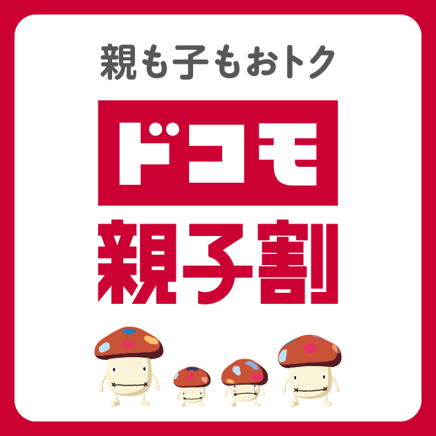 ドコモ親子割