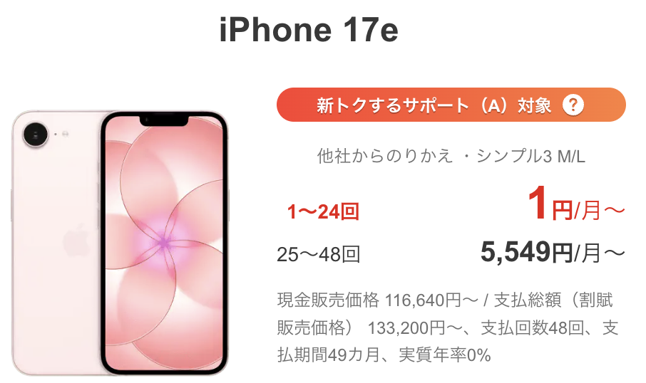ワイモバイルのiPhone 17eが新トクするサポート（A）対象で他社からのりかえなら1〜24回目が月1円から