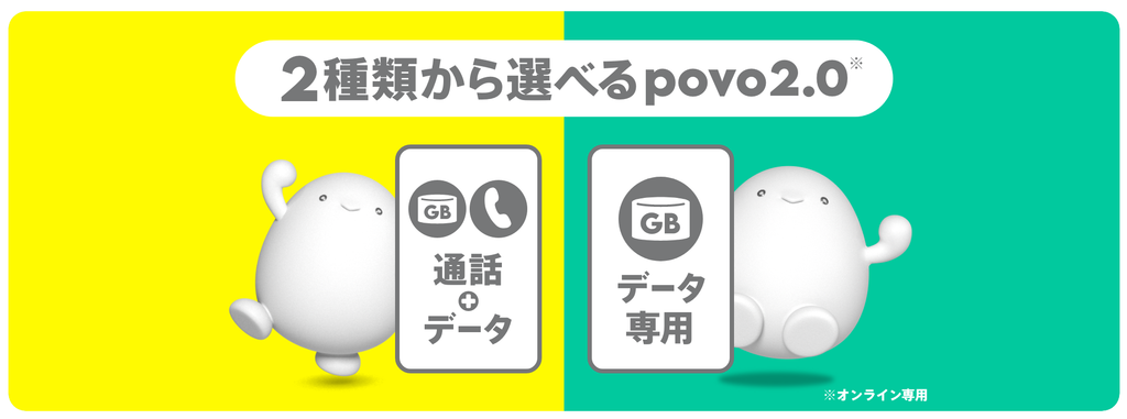 povoを2回線目として新しく追加する場合は、「通話+データ」「データ専用」のどちらを選ぶ