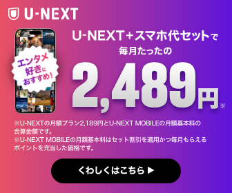 U-NEXTとU-NEXT MOBILEのセットで月2,489円と案内するバナー