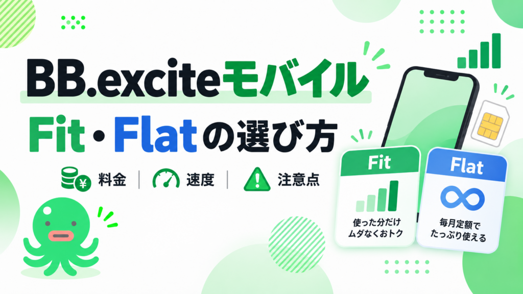BB.exciteモバイルの料金・速度・注意点｜FitとFlatの選び方