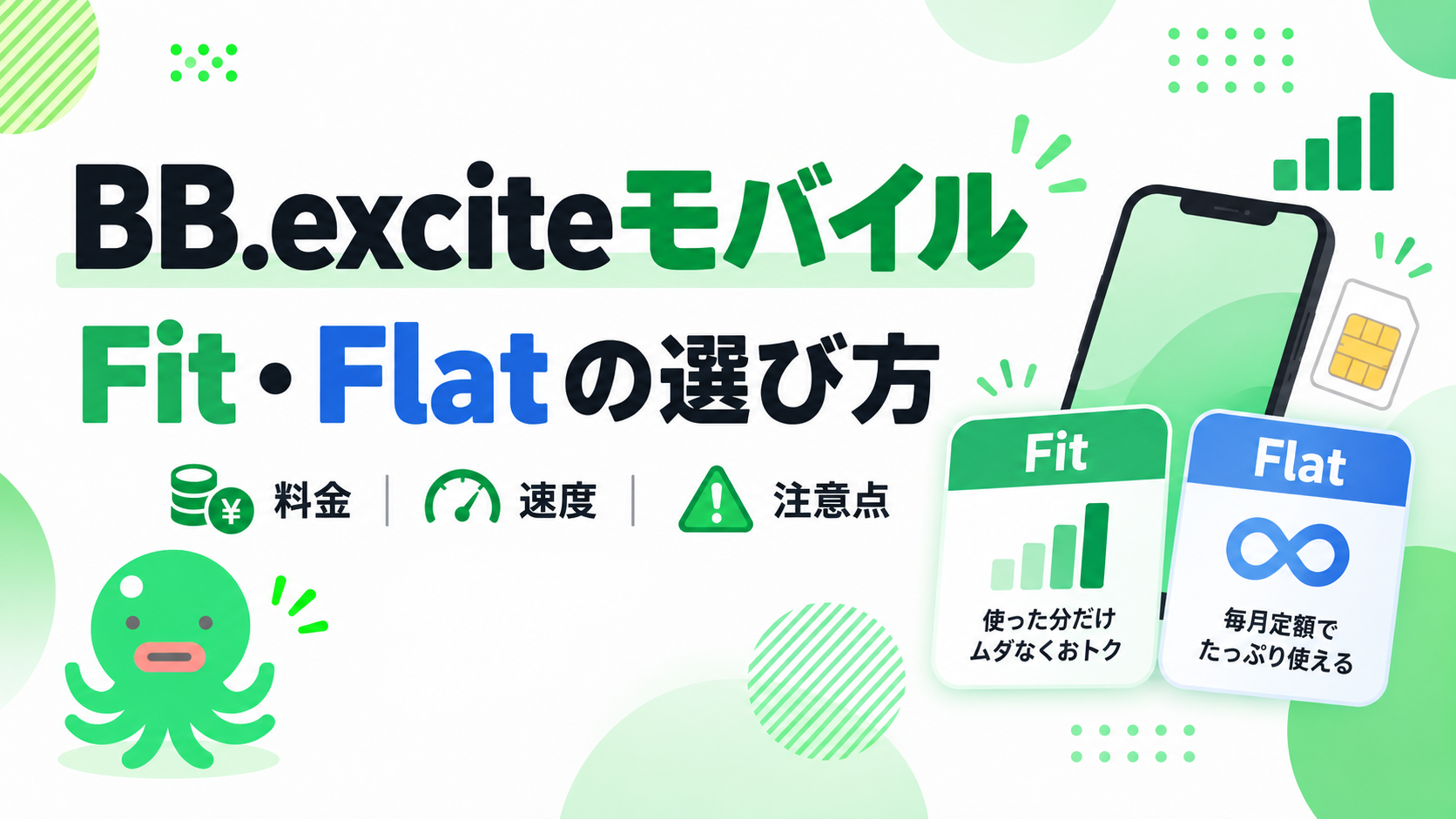 BB.exciteモバイルの料金・速度・注意点｜FitとFlatの選び方
