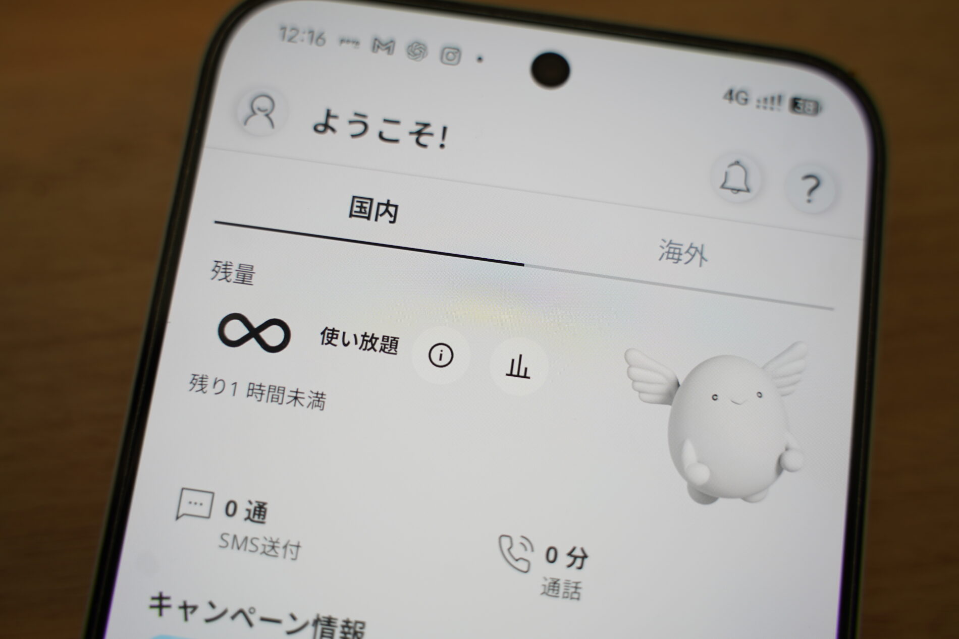 povoアプリでデータ使い放題が適用されている画面