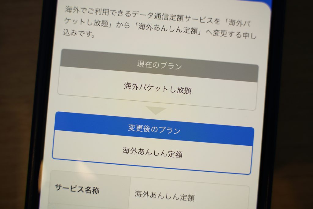 海外で使う前にMy Menuで「海外あんしん定額」の加入状況を確認する