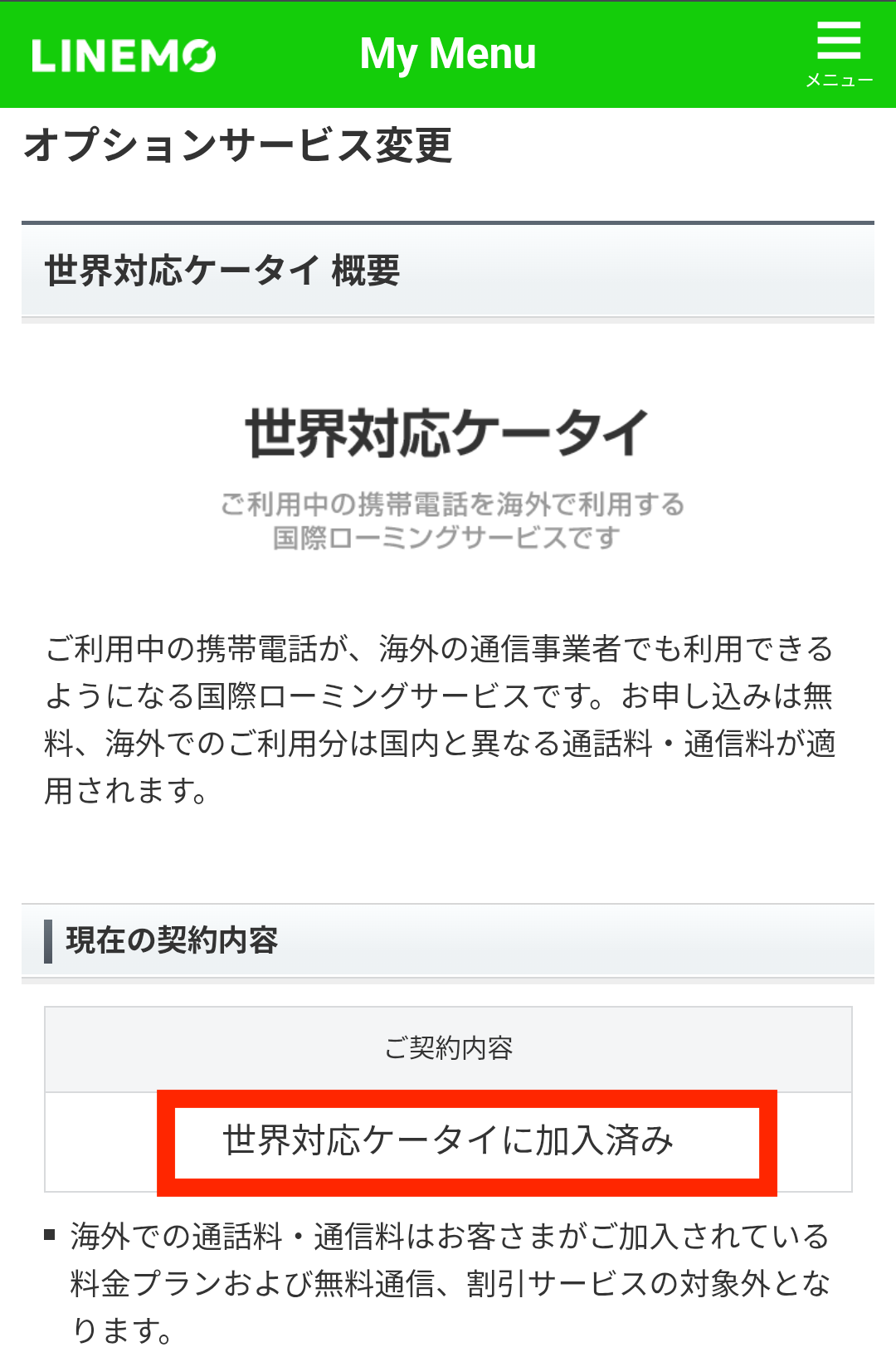 LINEMOのMy Menuに世界対応ケータイに加入済みと表示されている画面