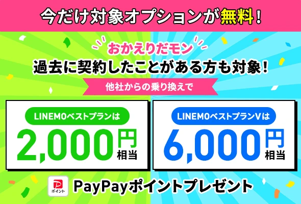 LINEMOを一度でも過去に利用したことがあるユーザーのためのPayPayポイントプレゼントキャンペーン