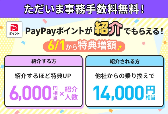 LINEMO紹介キャンペーン。紹介する側は1回線6,000円相当、紹介される側は他社からの乗り換えで14,000円相当、新規契約で10,000円相当のPayPayポイント