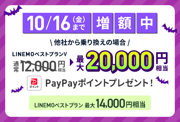LINEMOの10月10日〜16日限定増額。ベストプランV乗り換えで20,000円相当、ベストプランで14,000円相当