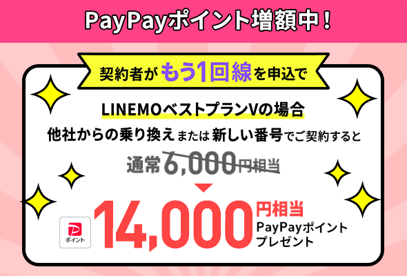 LINEMO契約者向け追加申込キャンペーン。10月10日〜16日はベストプランVが14,000円相当