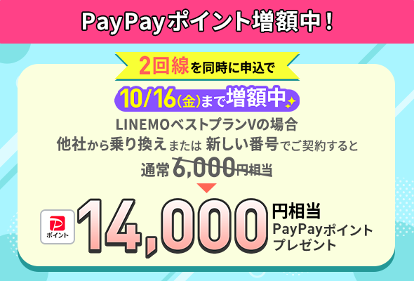LINEMOの2回線まとめて申込。10月16日まで2回線目のベストプランVで14,000円相当