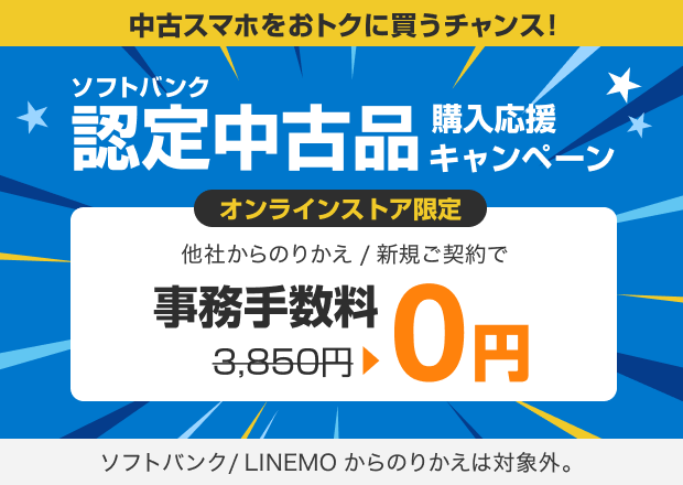 認定中古品購入と乗り換えで事務手数料が無料