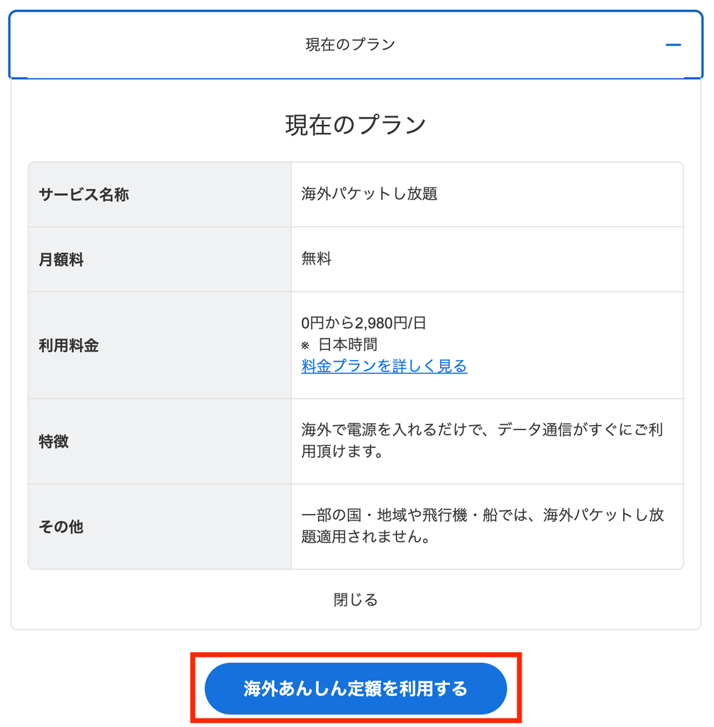 現在のプランを確認して「海外あんしん定額を利用する」を押す