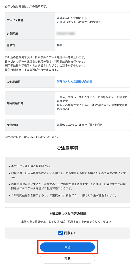 海外あんしん定額提供条件書を読み、同意するにチェック>申込を押す