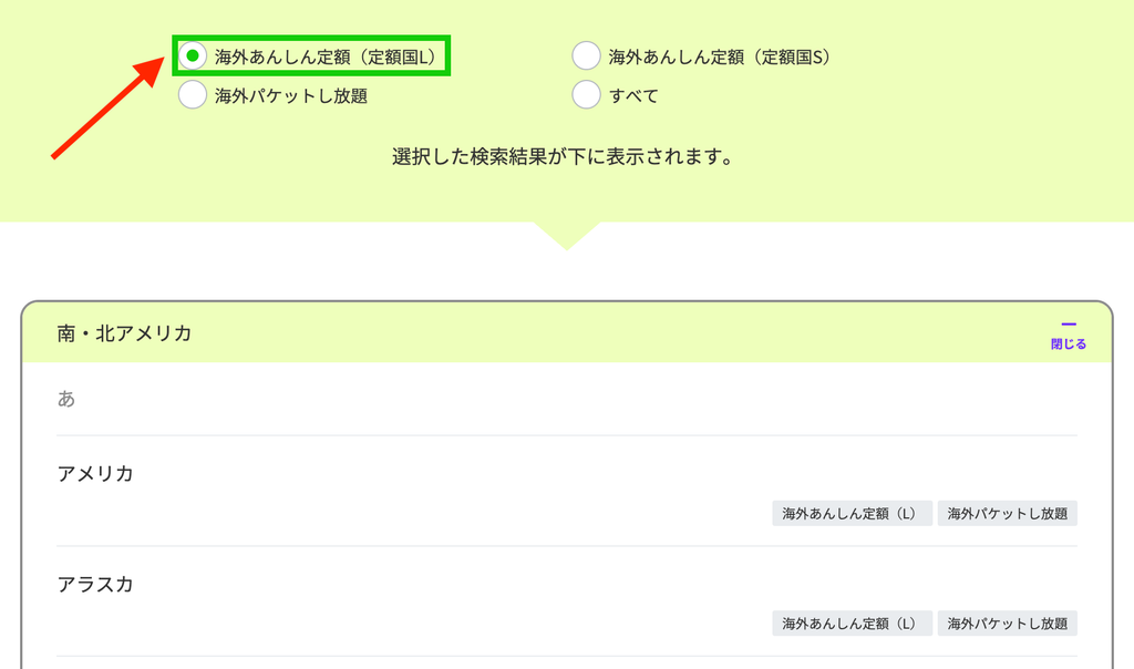 海外あんしん定額(定額国L)にチェックを入れて渡航先を確認する