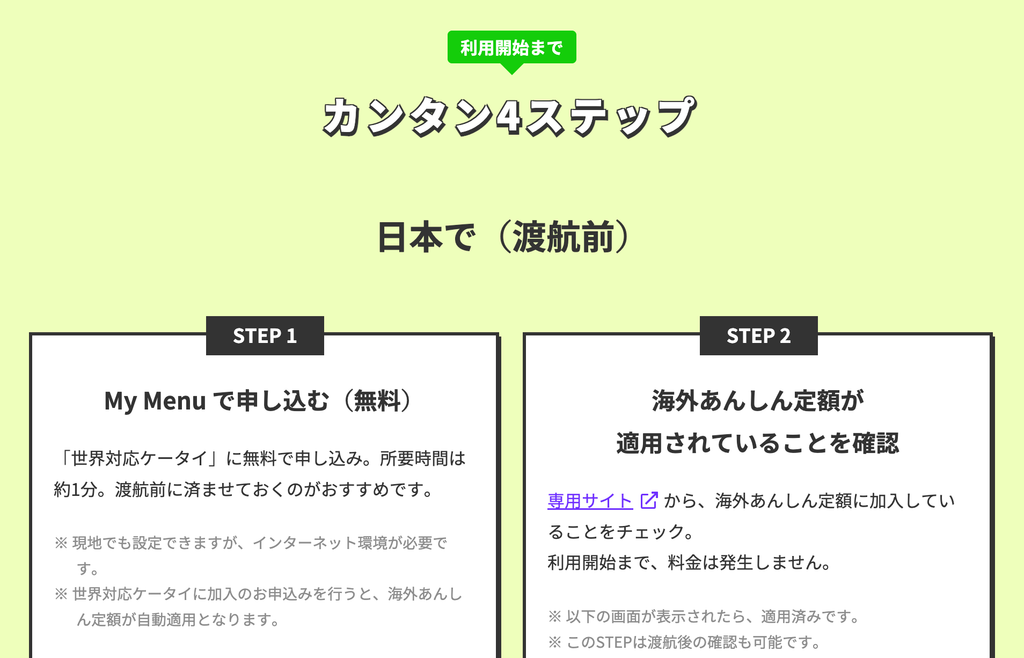 LINEMOの世界対応ケータイの対応状況をチェック