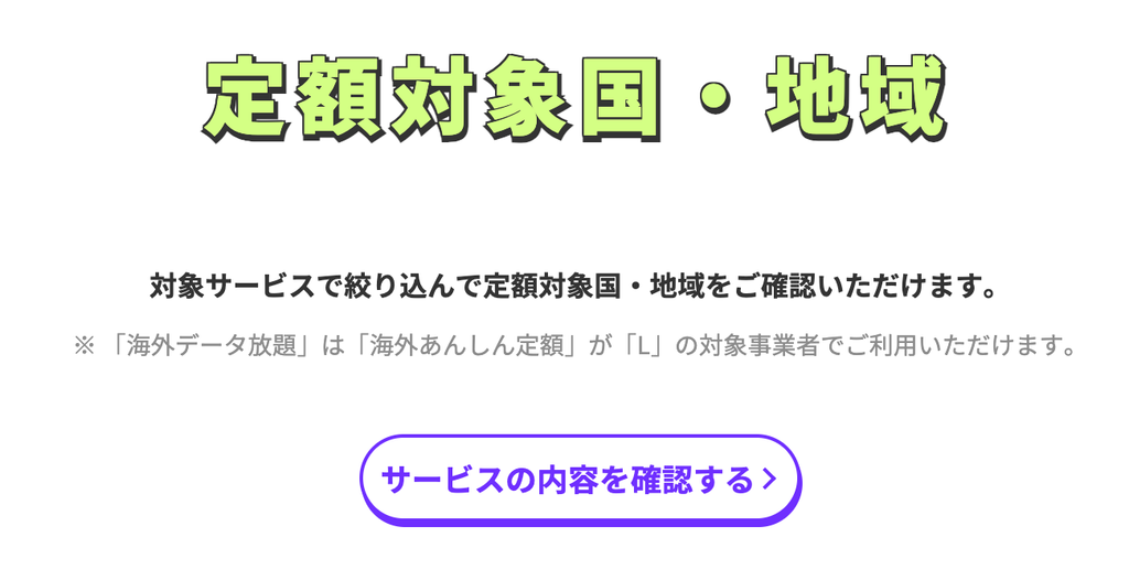 定額対象国・地域をチェック
